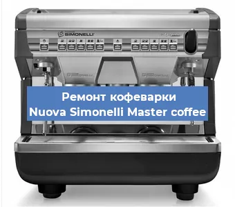 Замена мотора кофемолки на кофемашине Nuova Simonelli Master coffee в Москве